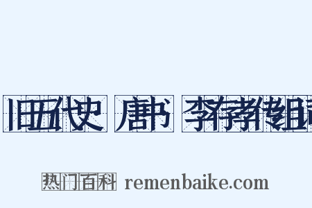 旧五代史·唐书·李存孝传组词是什么意思的图片